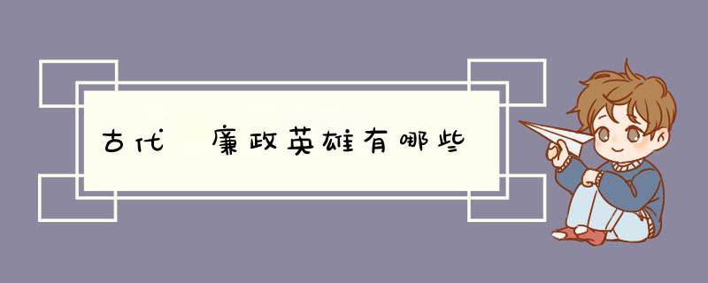 古代 廉政英雄有哪些,第1张